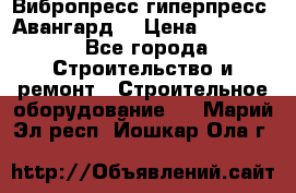 Вибропресс,гиперпресс “Авангард“ › Цена ­ 90 000 - Все города Строительство и ремонт » Строительное оборудование   . Марий Эл респ.,Йошкар-Ола г.